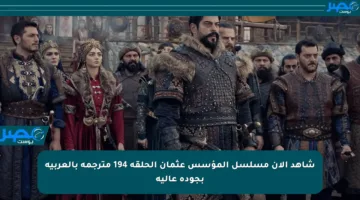 شاهد الآن مسلسل المؤسس عثمان الحلقة 194 مترجمة بالعربية بجودة عالية